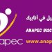 طريقة التسجيل في أنابيك و وثائق التسجيل anapec inscription
