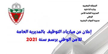 الإعلان عن التسجيل في مباراة الأمن الوطني 2021