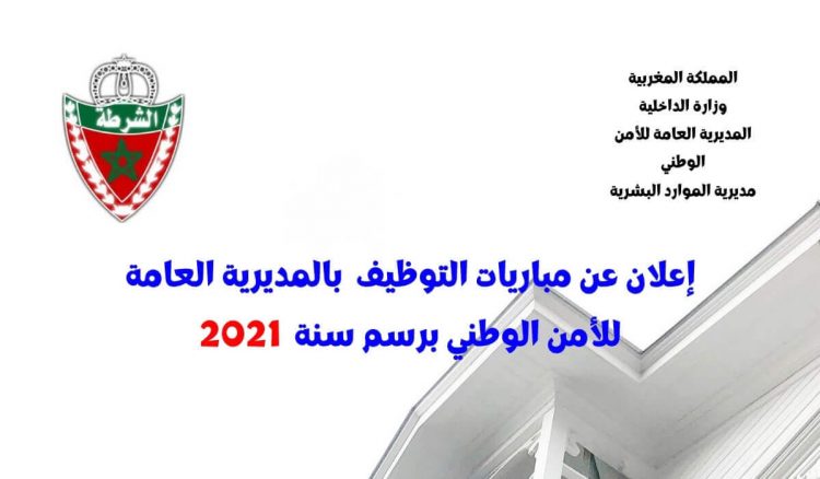 الإعلان عن التسجيل في مباراة الأمن الوطني 2021