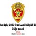 مباراة القوات المساعدة 2022 المخازنية