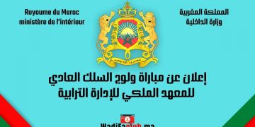 مباراة القياد ولوج المعهد الملكي للإدارة الترابية 2022