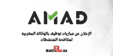 مباراة الوكالة المغربية لمكافحة المنشطات 2022