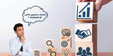 سلبيات وإيجابيات إنشاء مشروع خاص