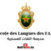 مدرسة اللغات العسكرية الرباط سلا
