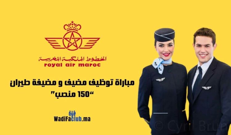 مباراة مضيفة طيران 2023 الخطوط الملكية المغربية