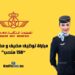 مباراة مضيفة طيران 2023 الخطوط الملكية المغربية