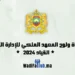 مباراة القياد 2024 المعهد الملكي للإدارة الترابية
