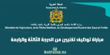 مباراة وزارة الفلاحة 2024