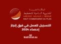 التسجيل للمشاركة في احصاء 2024