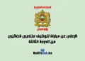 مباراة المنتدبين القضائيين 2024 الشروط وطريقة التسجيل