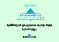 مباراة توظيف متصرفين من الدرجة الثانية بوزارة الاقتصاد والمالية 2024
