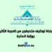مباراة توظيف متصرفين من الدرجة الثانية بوزارة الاقتصاد والمالية 2024