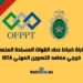 مباراة ضباط صف القوات المسلحة الملكية خريجي معاهد التكوين المهني OFPPT/ISTA تقني متخصص