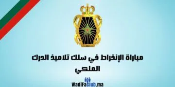 مباراة الدرك الملكي 2024, الشروط والتسجيل