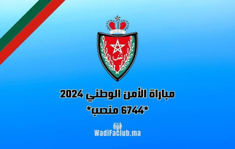 مباراة الأمن الوطني 2024, الشروط والتسجيل