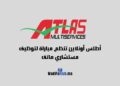 مباراة أطلس أونلاين توظيف مستشاري هاتف