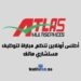 مباراة أطلس أونلاين توظيف مستشاري هاتف