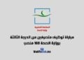 مباراة توظيف متصرفين من الدرجة الثالثة وزارة الصحة 2024