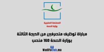 مباراة توظيف متصرفين من الدرجة الثالثة وزارة الصحة 2024