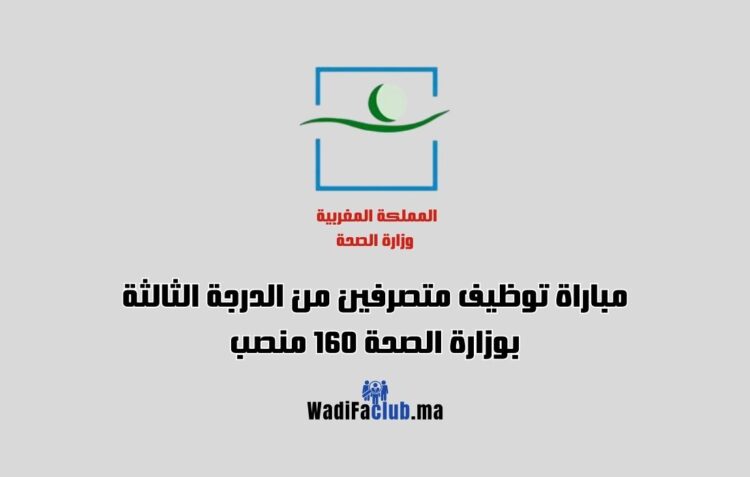 مباراة توظيف متصرفين من الدرجة الثالثة وزارة الصحة 2024