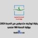 مباراة توظيف متصرفين من الدرجة الثالثة وزارة الصحة 2024