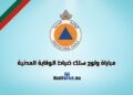 مباراة ضباط الوقاية المدنية 2024