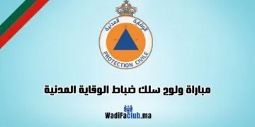 مباراة ضباط الوقاية المدنية 2024