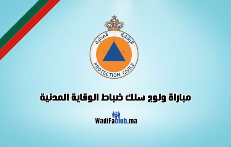 مباراة ضباط الوقاية المدنية 2024