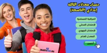 حساب معدل الثالثة إعدادي, تطبيق وشرح