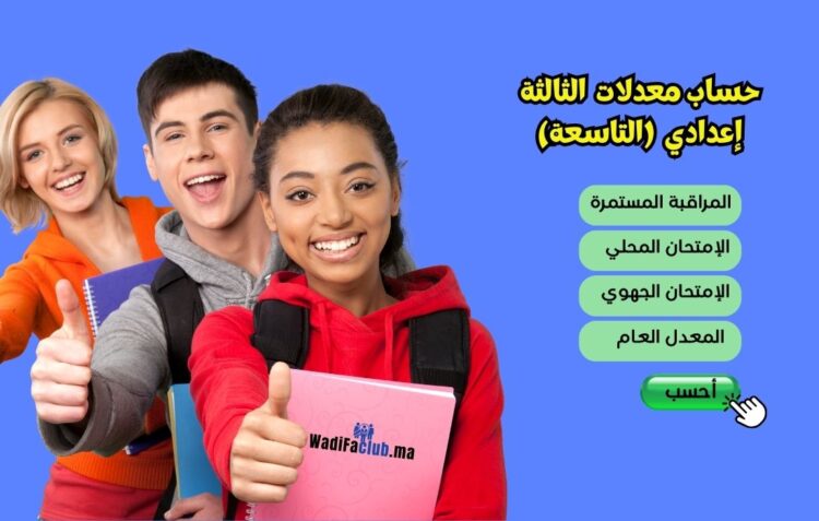 حساب معدل الثالثة إعدادي, تطبيق وشرح