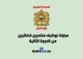 مباراة المنتدبين القضائيين من الدرجة الثانية 2025 بالماستر