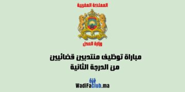 مباراة المنتدبين القضائيين من الدرجة الثانية 2025 بالماستر