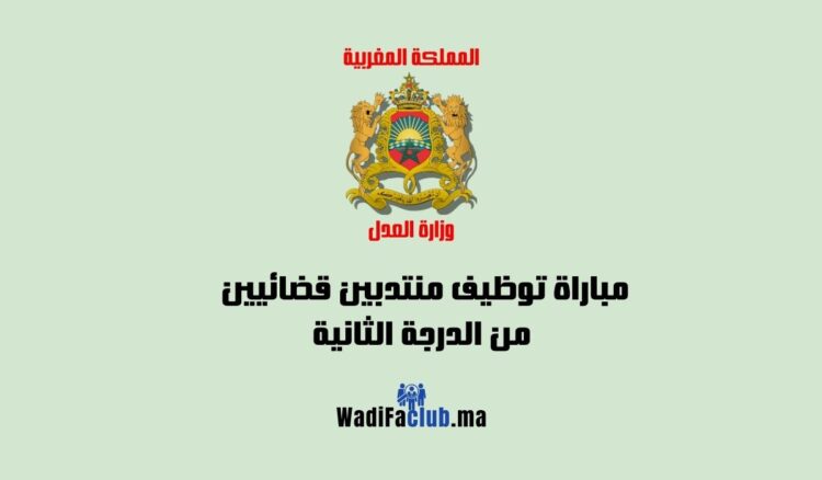مباراة المنتدبين القضائيين من الدرجة الثانية 2025 بالماستر
