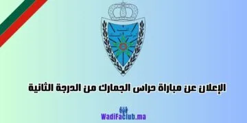 مباراة حراس الجمارك من الدرجة الثانية 2025