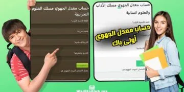 كيفية و تطبيق حساب معدل الامتحان الجهوي للسنة الأولى بكالوريا بالمغرب (أولى باك)