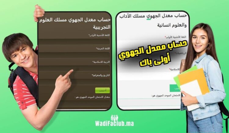 كيفية و تطبيق حساب معدل الامتحان الجهوي للسنة الأولى بكالوريا بالمغرب (أولى باك)