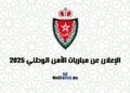 مباراة الأمن الوطني 2025