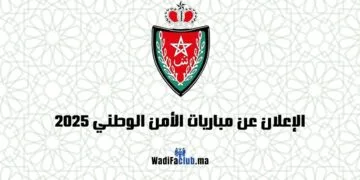 مباراة الأمن الوطني 2025