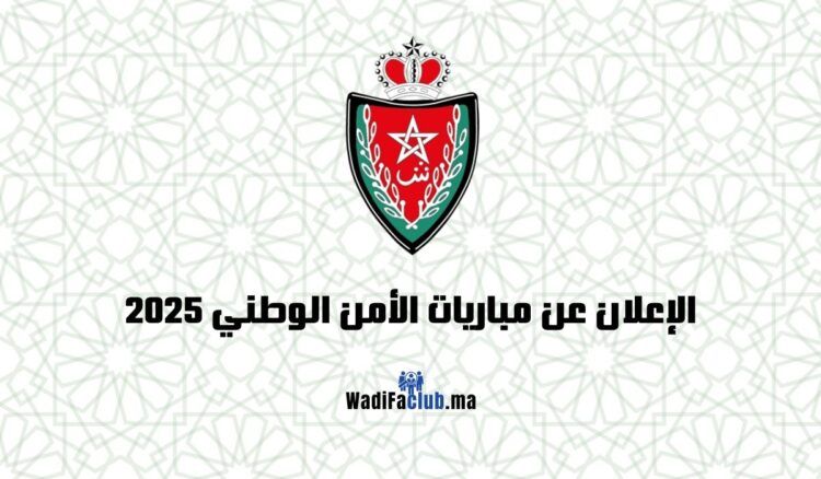 مباراة الأمن الوطني 2025