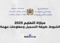 مباراة التعليم 2025 شروط وطريقة التسجيل