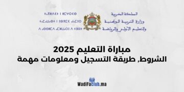 مباراة التعليم 2025 شروط وطريقة التسجيل