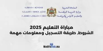 مباراة التعليم 2025 شروط وطريقة التسجيل