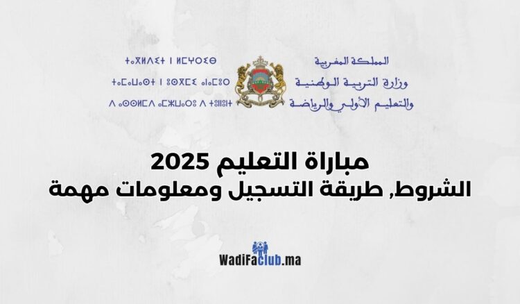 مباراة التعليم 2025 شروط وطريقة التسجيل