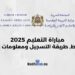 مباراة التعليم 2025 شروط وطريقة التسجيل